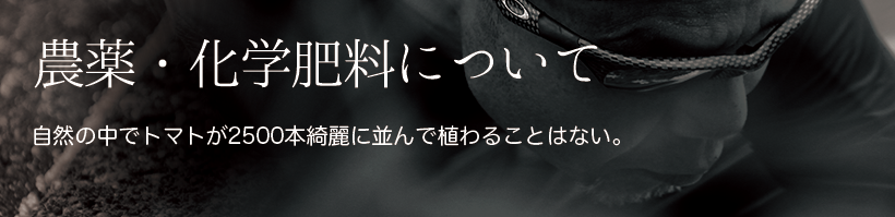 農薬・化学肥料について