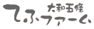 大和五條てふファーム